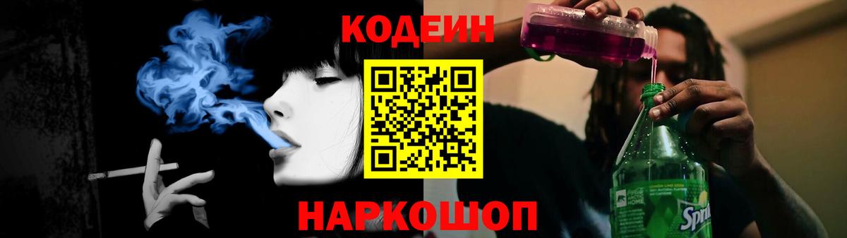 Междуреченск  Кодеиновый сироп Lean Purple Drank  Вход с VPN  Codein Purple Drank 